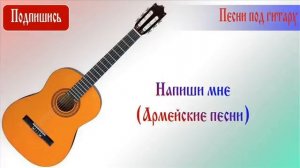 Напиши мне (Армейские песни)