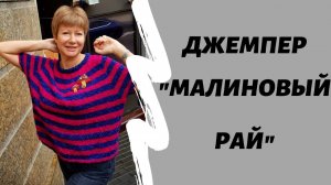 Ленивый МК по джемперу "Малиновый рай"