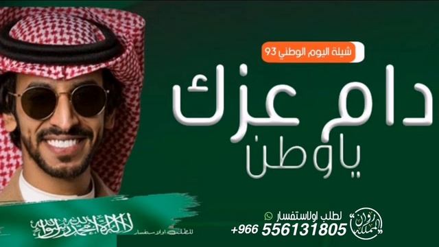 اليوم الوطني 93 دام عزك ياوطن - شيلات العيد الوطني 2024 | اداء فهد بن فصلا смотреть онлайн