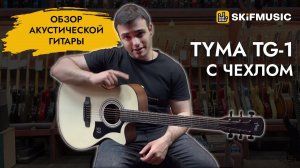 Обзор акустической гитары Акустическая гитара Tyma TG-1 с чехлом | SKIFMUSIC.RU