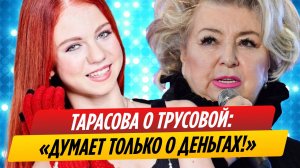 Татьяна Тарасова смачно харкнула в Александру Трусову
