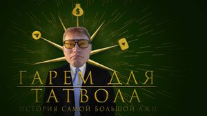 ГАРЕМ ДЛЯ ТАТВОЛА. История самой большой лжи и угроз