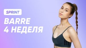 ТРЕНИРОВКА BARRE - 4 НЕДЕЛЯ / SMSTRETCHING SPRINT