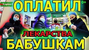 Оплатил лекарства Бабушка!!!
