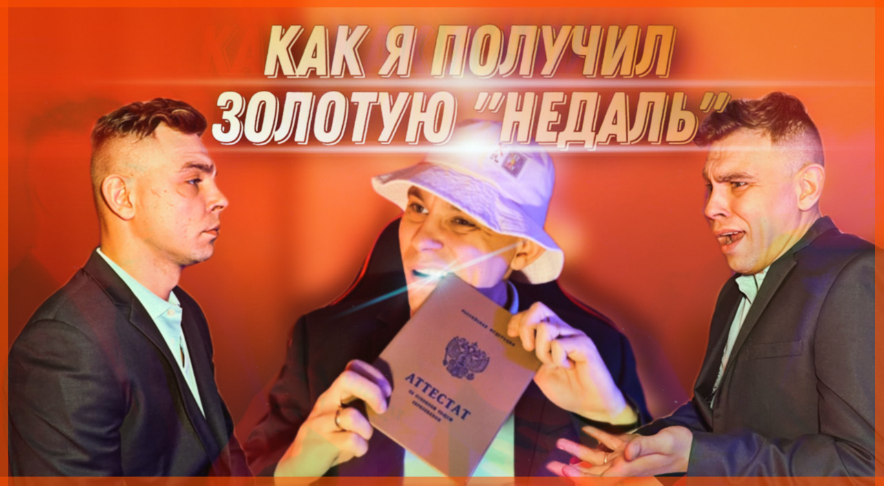 КАК Я ПОЛУЧИЛ ЗОЛОТУЮ «НЕДАЛЬ» ? | КАКИЕ ОЦЕНКИ В МОЕМ АТТЕСТАТЕ?