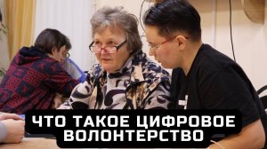 Что такое цифровое волонтерство