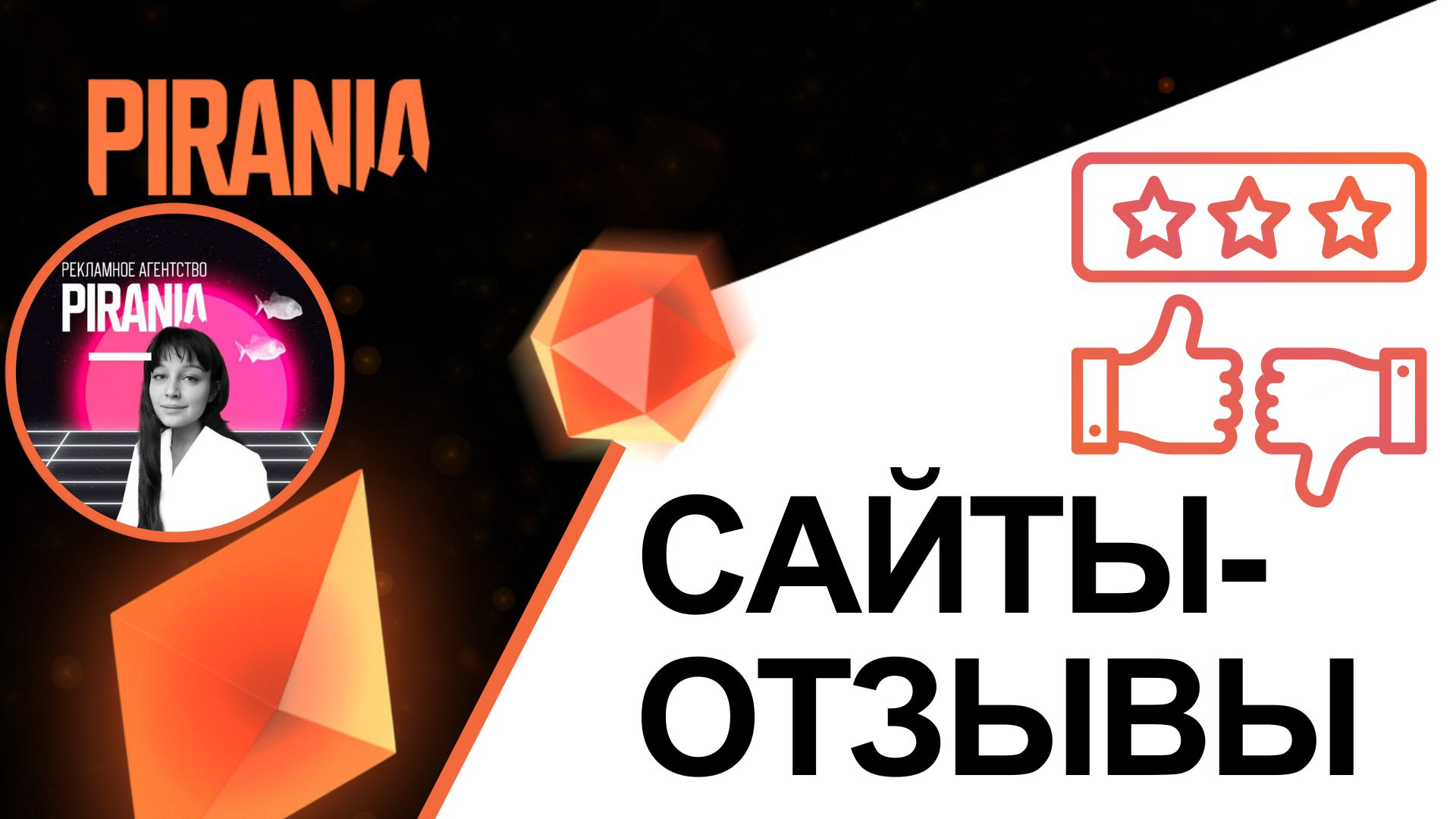 Сила мнений: Разбираемся, что такое сайты-отзывы и как они влияют на репутацию бренда