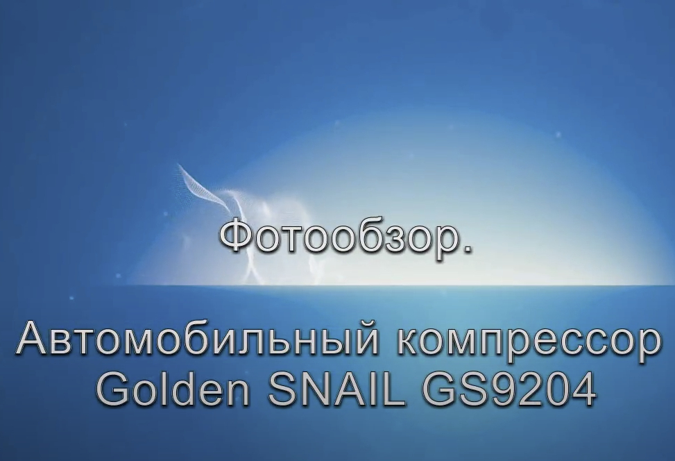 Автомобильный компрессор Golden Snail GS9204
