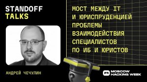 Андрей Чечулин: проблемы взаимодействия специалистов по ИБ и юристов