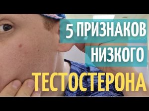 5 Признаков низкого тестостерона | Как узнать, что у тебя низкий тестостерон