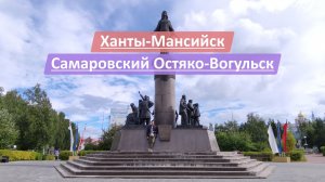 Ханты-Мансийск, Ханты-Мансийский автономный округ-Югра (ХМАО-Югра) | Самаровский Остяко-Вогульск