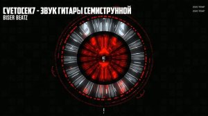 Cvetocek7 - Звук гитары семиструнной TRAP REMIX by.BISER BEATZ #S