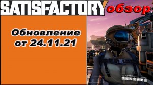 Обзор обновления от 24.11.21 Satisfactory!!! Satisfactory гайд