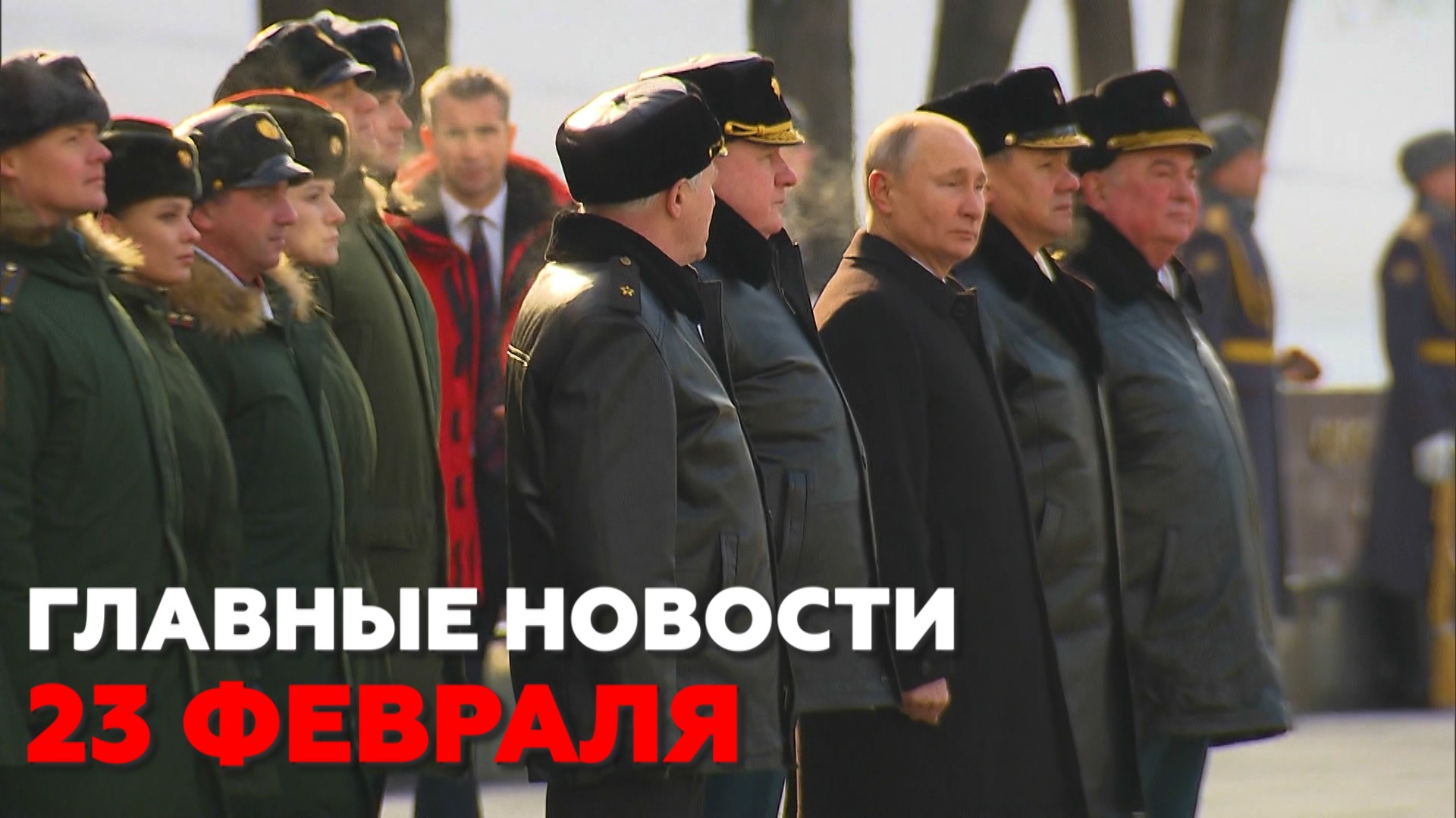 Новости дня 23 февраля: День защитника Отечества, взрыв на газопроводе — RT на русском