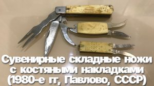 Сувенирные складные ножи с костяными накладками (1980-е гг, Павлово, СССР).