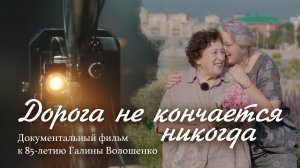 Дорога не кончается никогда | Документальный фильм к 85-летию Галины Волошенко