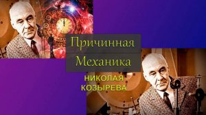 Причинная механика Николая Козырева