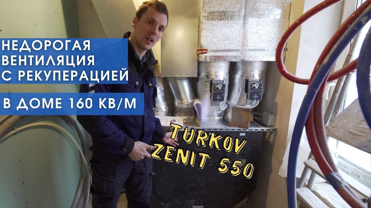 Вентиляция в частный дом с рекуператором