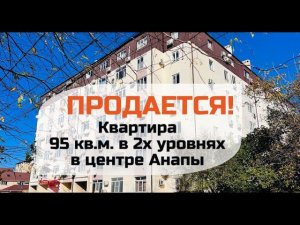 2-уровня квартира в центре Анапы, 95 кв.м.