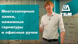Как выбрать многозапорные замки, нажимные гарнитуры и офисные ручки для ПВХ-дверей