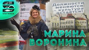 Марина Воронина - Должности меняются - культура остаётся!