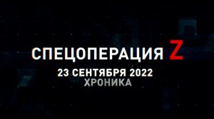 Спецоперация Z: хроника главных военных событий 23 сентября