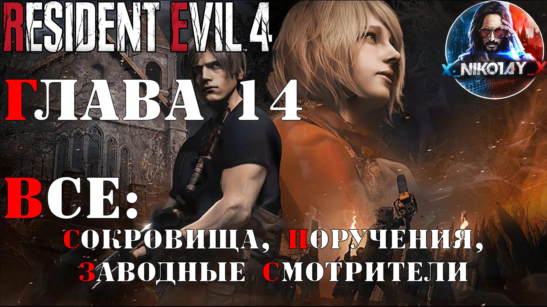 Resident Evil 4 Remake все сокровища, поручения, заводные смотрители [Глава 14]