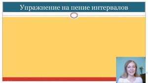 Интервалы от звука (интонационные упражнения)
