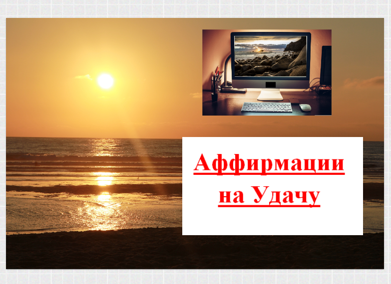 Аффирмации на Удачу