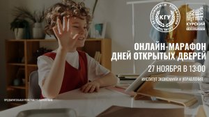 День открытых дверей Курского государственного университета. Институт экономики и управления КГУ