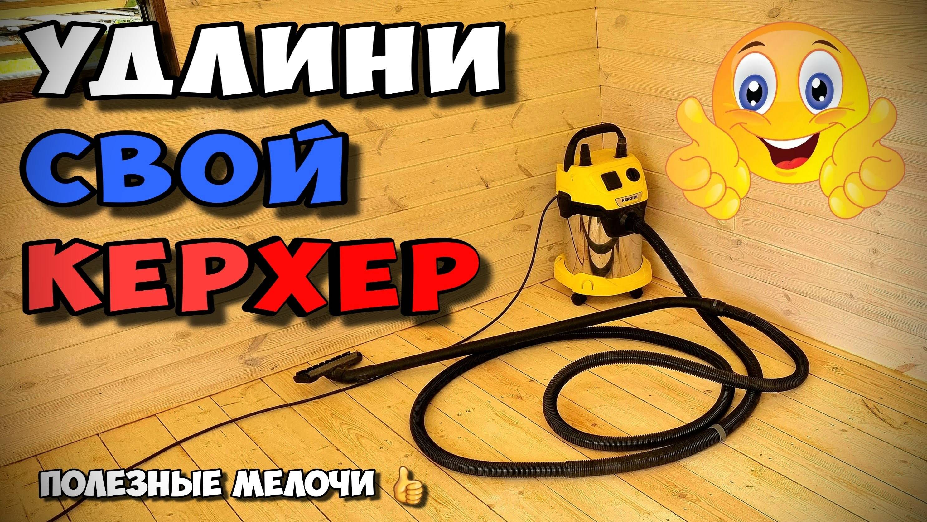 Тюнинг Пылесоса Karcher WD 3 за копейки