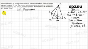 № 202 - Геометрия 10-11 класс Атанасян