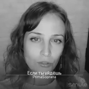 Если ты уйдёшь.  Сл. Александр Шаганов.