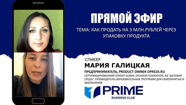 Как продать на 3 млн. рублей через упаковку продукта. Мария Галицкая