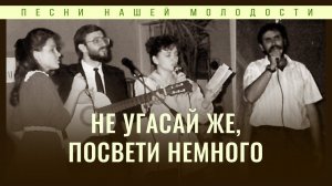 Не угасай же, посвети немного | Алексей Коломийцев