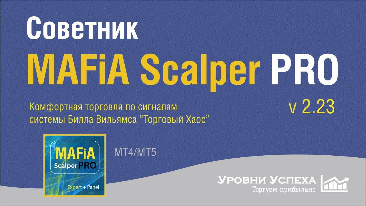 Советник "MAFiA Scalper PRO 2.23" - торговля по системе Билла Вильямса "Торговый Хаос" смотреть онлайн