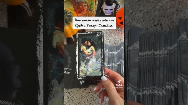 Что хотят тебе сообщить Предки в какун Самайна..#tarot #самайн #предки