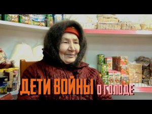 ДЕТИ ВОЙНЫ О ГОЛОДЕ/ГОЛОД 2020/Интервью от выживших