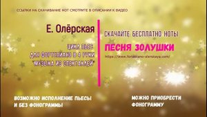 Е. Олёрская. Песня Золушки, для фортепиано в 4 руки. Демо..mp4