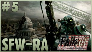 Fallout SFW-RA [2022] #5 ● Столичная Пустошь [Прохождение]