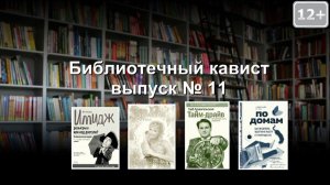 Библиотечный кавист. Выпуск №11