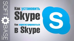 Как установить Skype? Как зарегистрироваться в Skype?