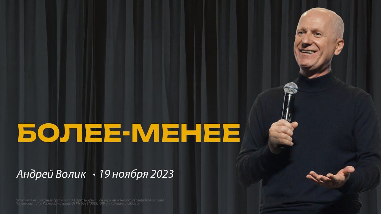 Андрей Волик: Более-менее  / "Слово жизни" Ростов / 12 ноября 2023 г