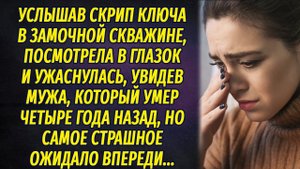 Увидев на пороге дома мужа, которого похоронила четыре года назад, ужаснулась, а позднее...