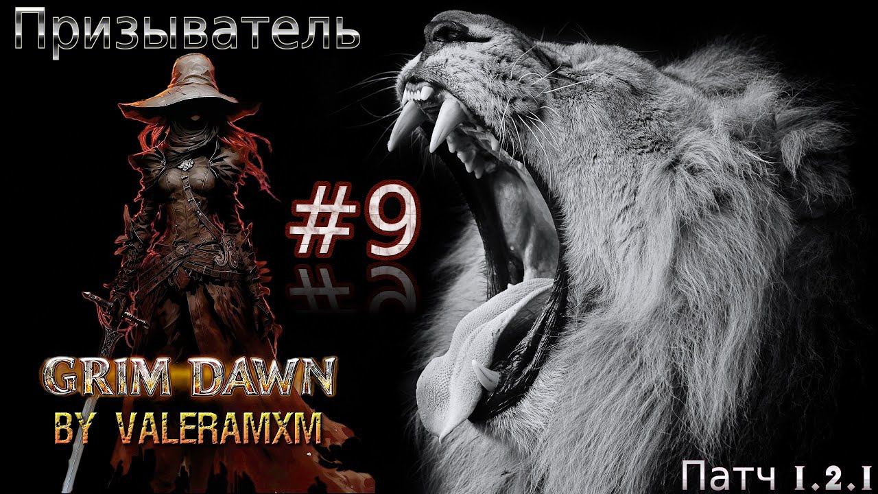ПАТЧ 1.2.1 Призыватель Петовод ТОП 3 Билд Стрим #9 Grim Dawn