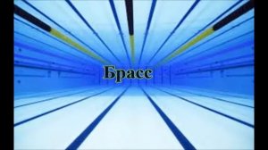 Виды Плавания Хакимзянова Н П 1