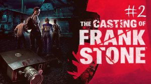 The Casting of Frank Stone Прохождение #2 (Запись стрима)