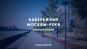 Как меняются набережные Москвы-реки