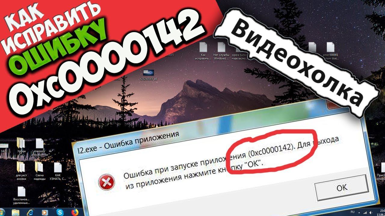 Ошибка 0хс0000142 при запуске игры как исправить. Ошибка при запуске лаунчера. ошибка 142. ошибка 0xc0000142. как исправить ошибку.
