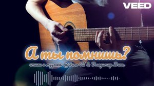 А ты помнишь... remix minor chanson version
